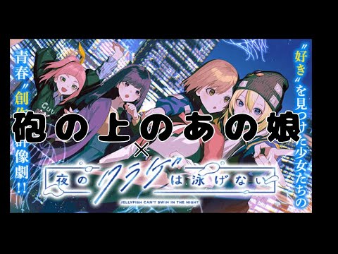 砲の上のあの娘×夜のクラゲは泳げない