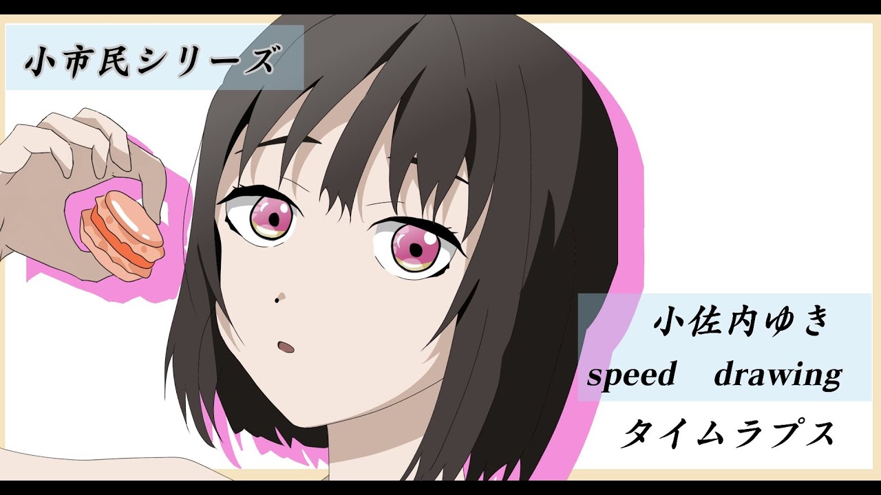 【イラストメイキング】小佐内ゆき　描いてみた【メディバンペイント】【タイムラプス】【小市民シリーズ】