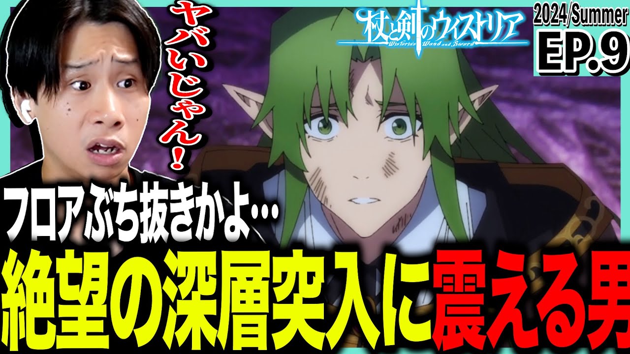 杖と剣のウィストリアの第9話 日本人の反応｜Wistoria: Wand and Sword Ep9 Reaction｜アニメリアクション #ウィストリア
