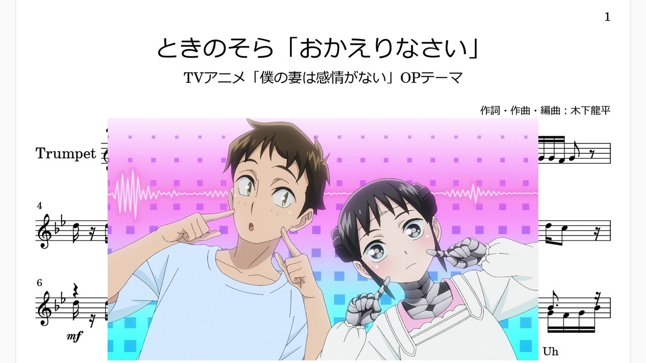 ときのそら「おかえりなさい」(Bb Trumpet楽譜)/TVアニメ「僕の妻は感情がない」OPテーマ