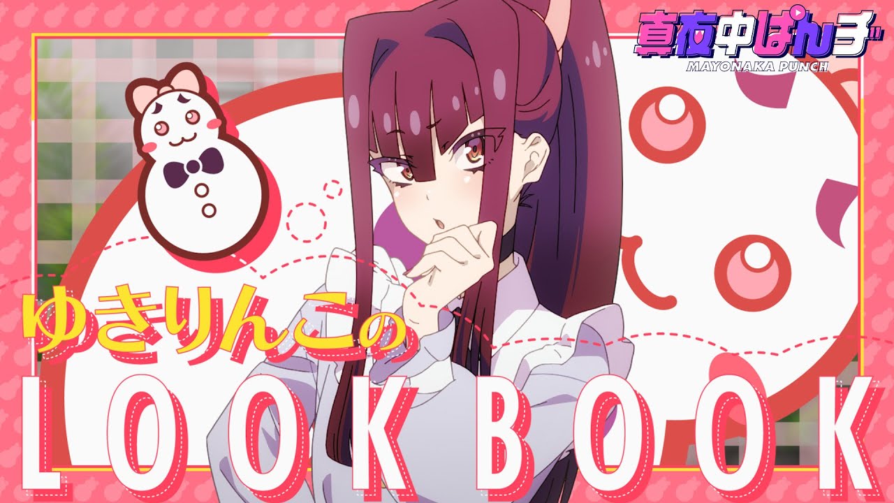 【真夜中ぱんチ】ゆきりんこのLOOK BOOK｜YouTubeオリジナルアニメ⑤ゆき（CV.茅野愛衣）