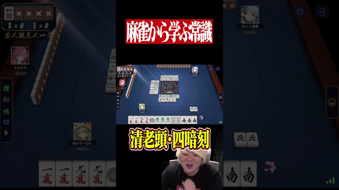麻雀から学ぶ常識 Part33 ~超ゴリ押しでダブル役満！？~　#麻雀 #役満 #雀魂 #常識 #mリーグ #Shorts