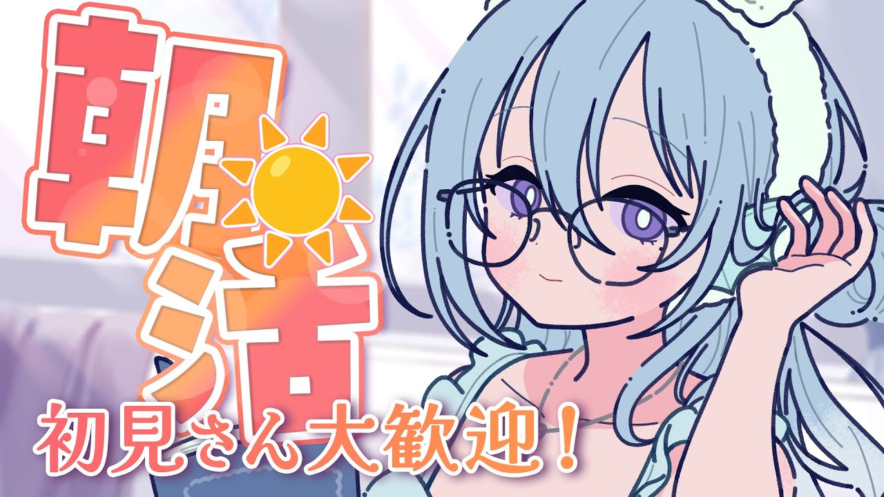 【朝活】雑談雑談雑談！今日も『100人』とおはようがしたい雑談！☀初見さんとも会いたい！【アイリス・ルセン/らいとあっぷ！】#Vtuber