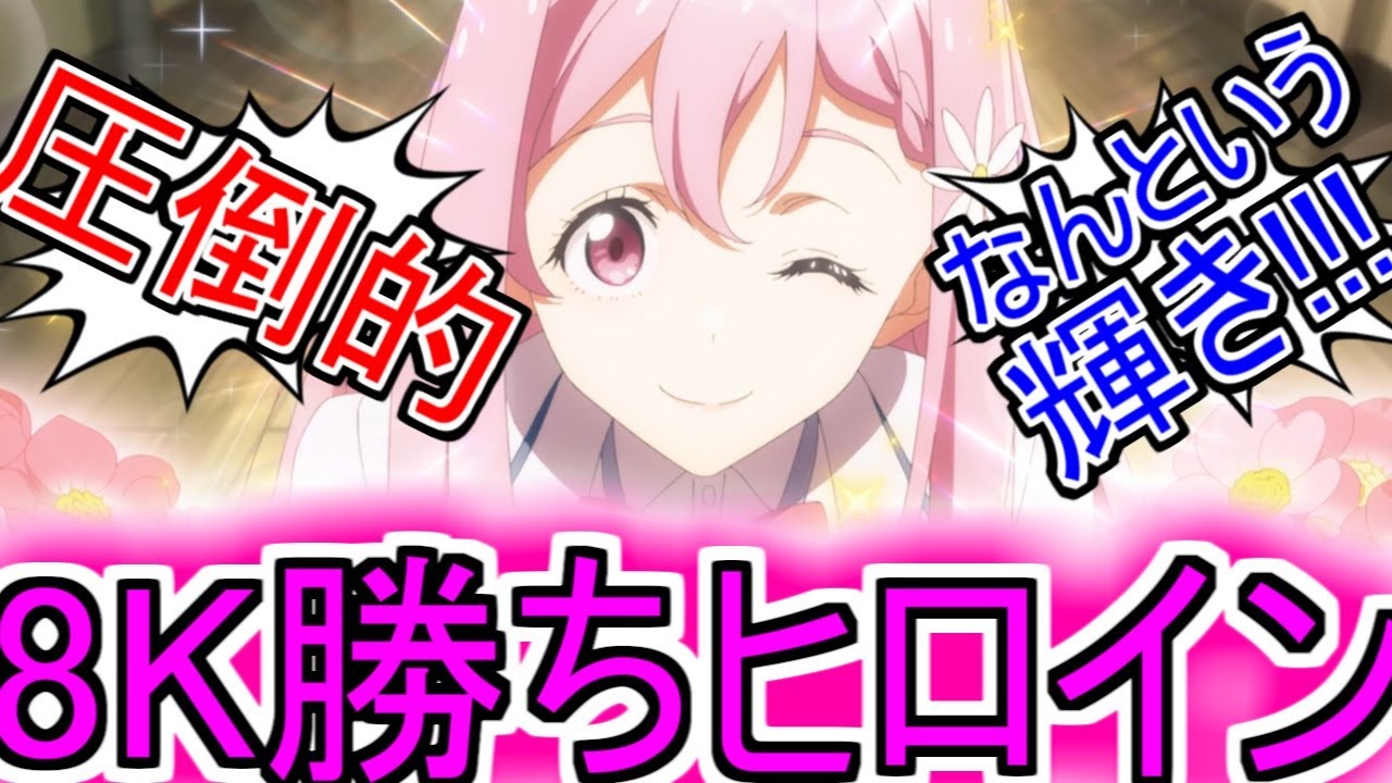 『姫宮華恋という勝ちヒロイン8Kデカパイ』についてのネットの反応！！！！！【負けヒロインが多すぎる9話】【マケイン9話】【マケイン】【姫宮華恋】【ガガガ文庫】【2024年夏アニメ】【ネット反応集】