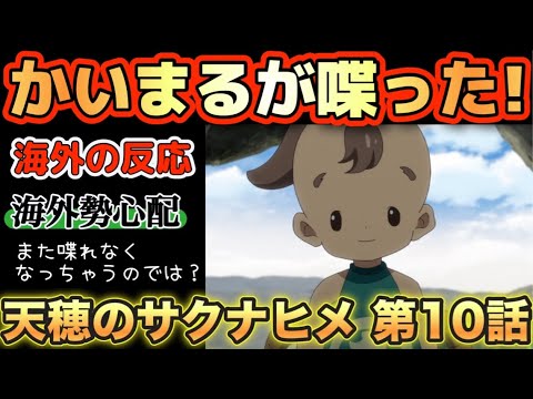 アニメ「天穂のサクナヒメ」第10話【海外の反応 】かいまるが喋った‼でも・・また喋れなくなってしまうのでは？海外勢いろんな妄想で心配する。