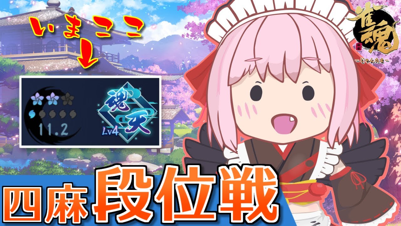 【#雀魂】四麻段位戦in王座の間！　来週は四象戦-秋の陣-じゃ！【千羽黒乃】