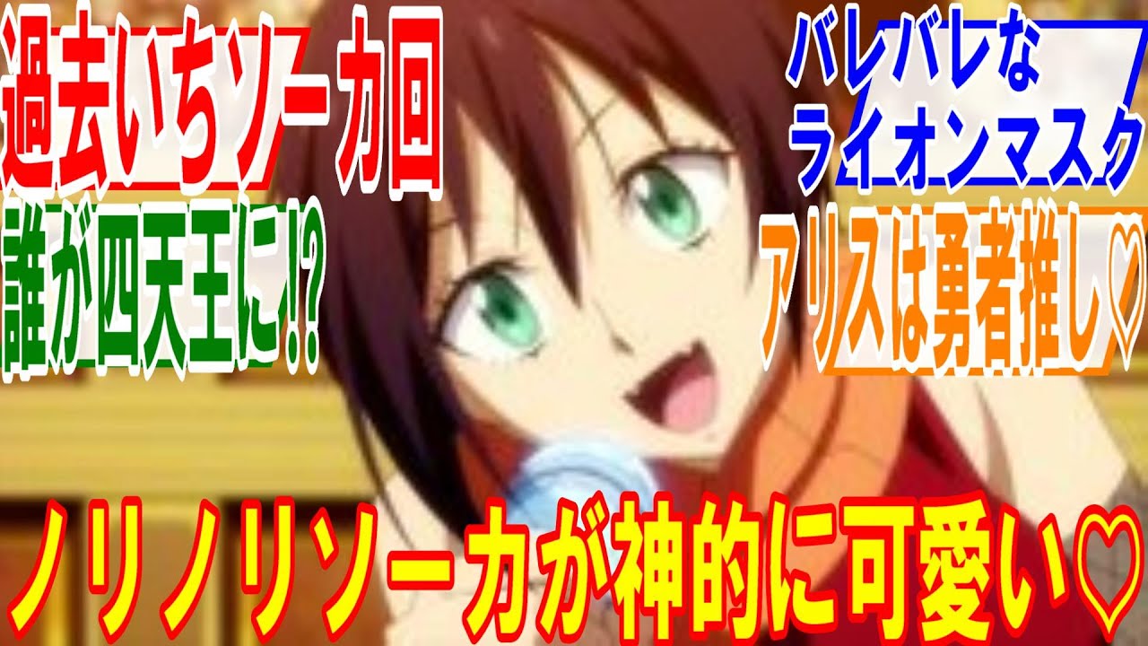 転生したらスライムだった件 第3期第69話【武闘大会】ノリノリソーカが可愛すぎるだろ、ライオンマスクの正体は(笑)、ゴブタが奮闘する回