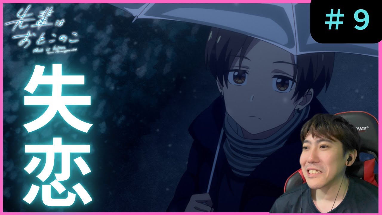 先輩はおとこのこ第９話リアクション/ Episode 9 Reaction【同時視聴】