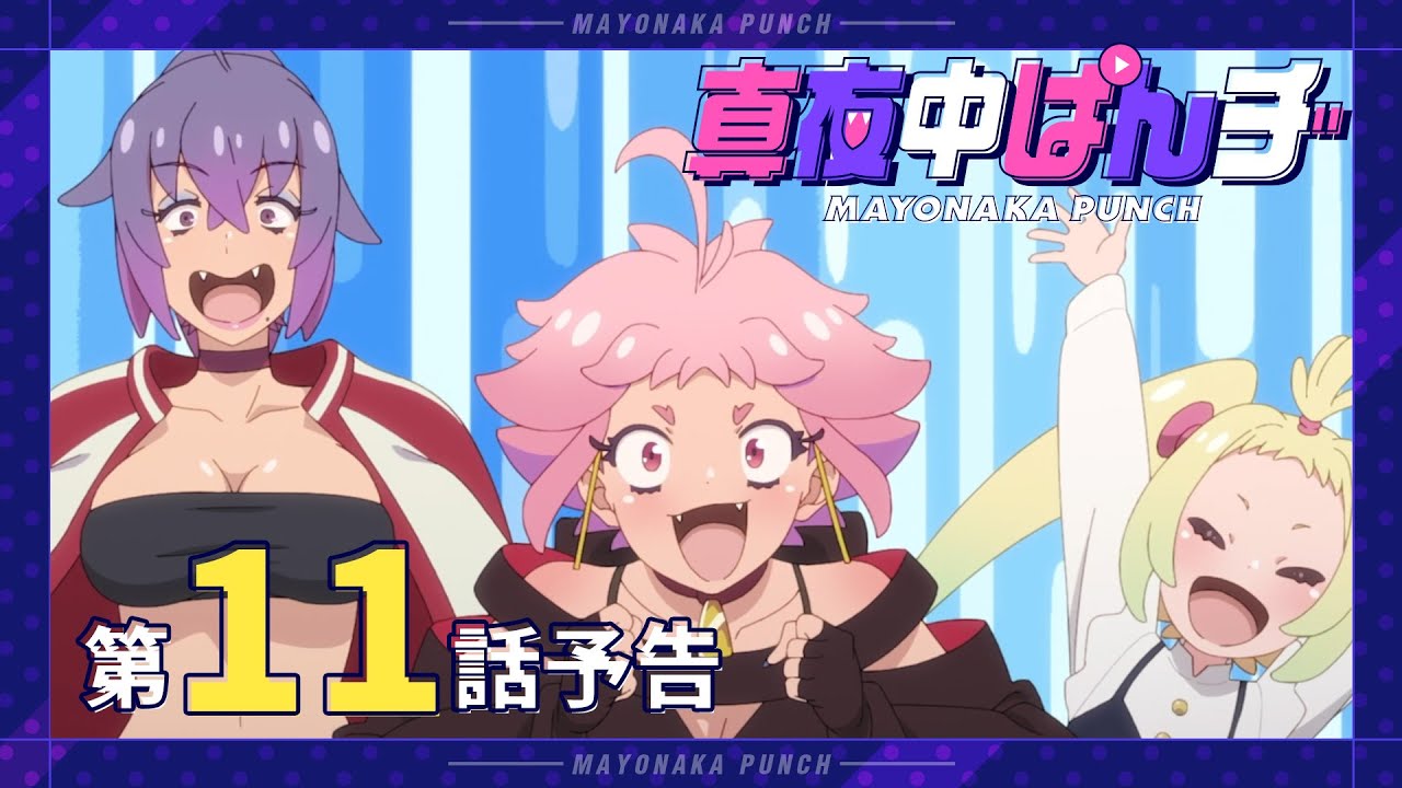 【真夜中ぱんチ】 第11話予告 「【ご報告】失踪しました」 【9/16(月)放送】