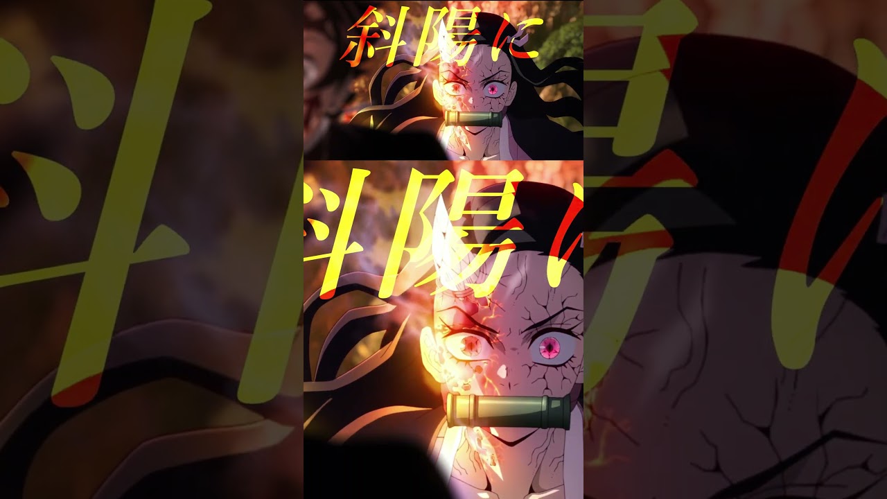 【MAD/AMV】鬼滅の刃《夢幻》