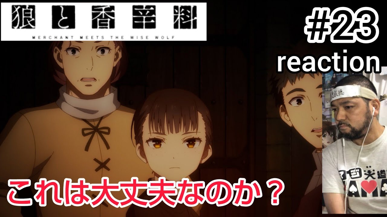 狼と香辛料 MERCHANT MEETS THE WISE WOLF 23話 リアクション 【その選択肢で大丈夫なのか？】 Spice and wolf ep23 reaction #狼と香辛料