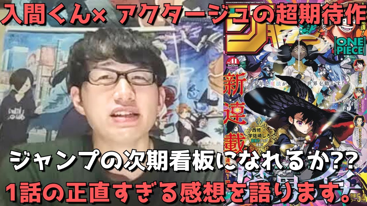 【超注目新連載】入間くん作者×アクタージュ作画の超強力タッグの描く1話はぶっちゃけどう？？読んだ正直すぎる感想を語ります。【週刊少年ジャンプ】【魔男のイチ】