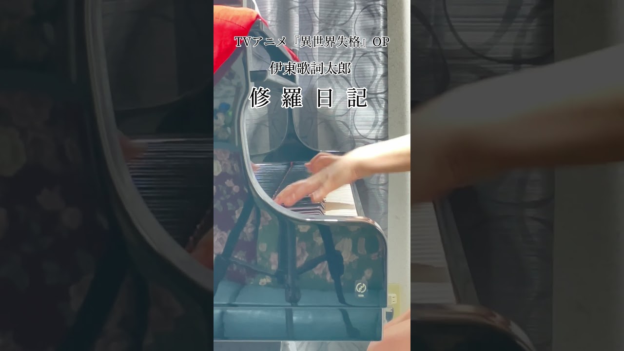 TVアニメ『異世界失格』OP【伊東歌詞太郎】「修羅日記」をちょっとだけ弾いてみました。#Shorts