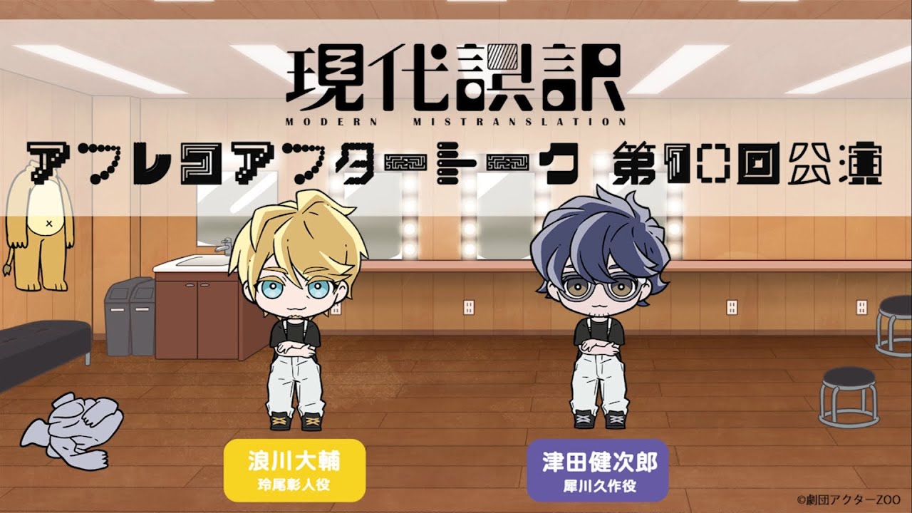 【現代誤訳】第10回公演 アフレコアフタートーク｜出演：津田健次郎・浪川大輔