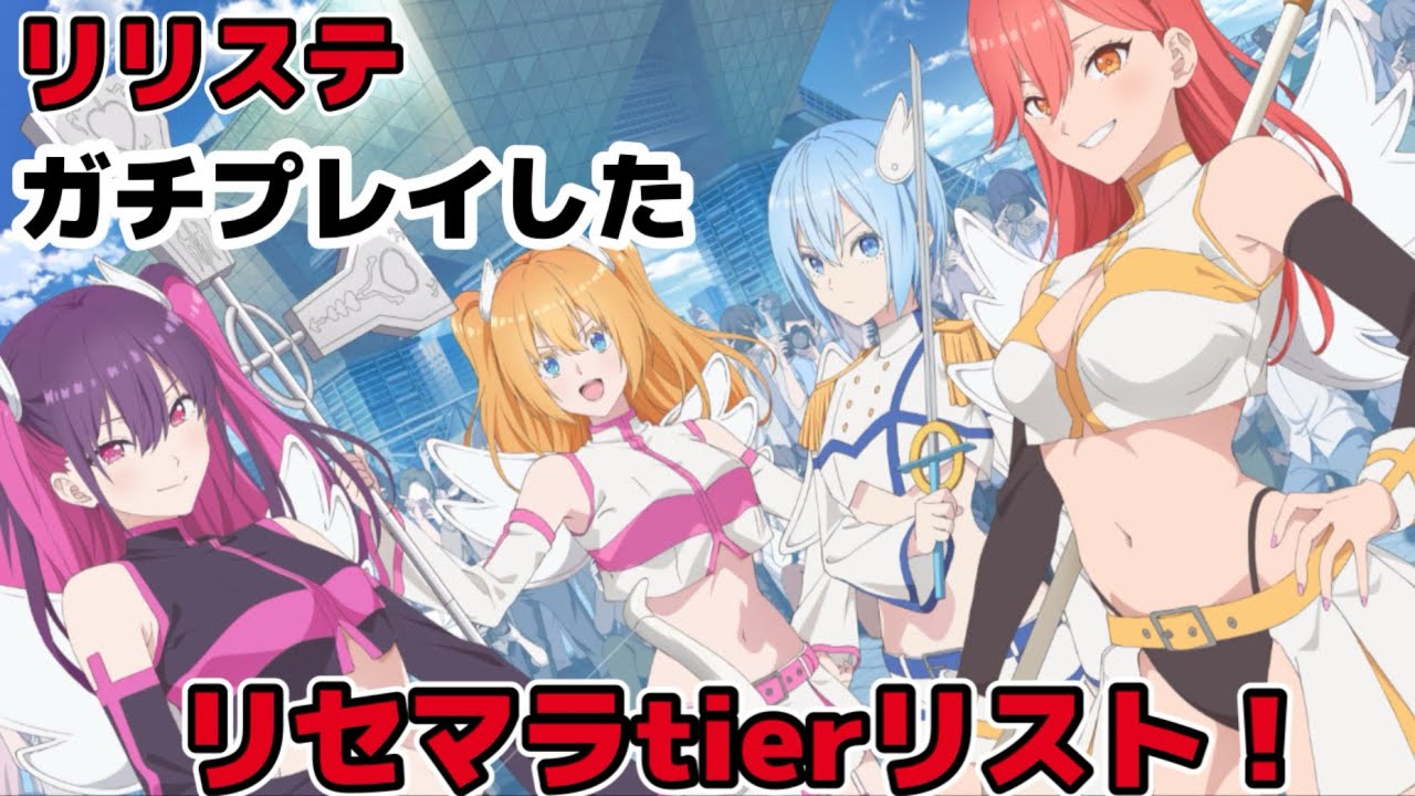 【リリステ】2.5次元の誘惑天使たちのステージをリリース日からガチプレイして作ったリセマラtierリスト【にごりり】