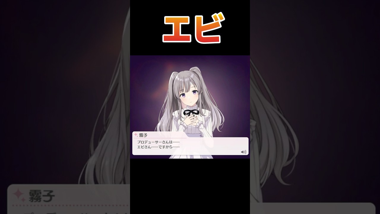 プロデューサーさんはエビさんです… ＃幽谷霧子 #シャニマス