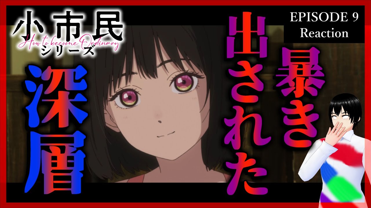 小市民シリーズ 9話 リアクション｜Shōshimin Series Episode 9 Reaction｜アニメ同時視聴【599】