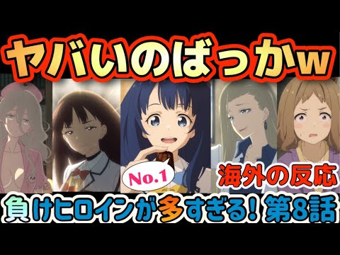 アニメ「負けヒロインが多すぎる！」第８話【海外の反応 】ヤバいのばっか(笑) ラッコは体重の20％しか食べない。八奈見は20％以上食べるからラッコではない(笑)