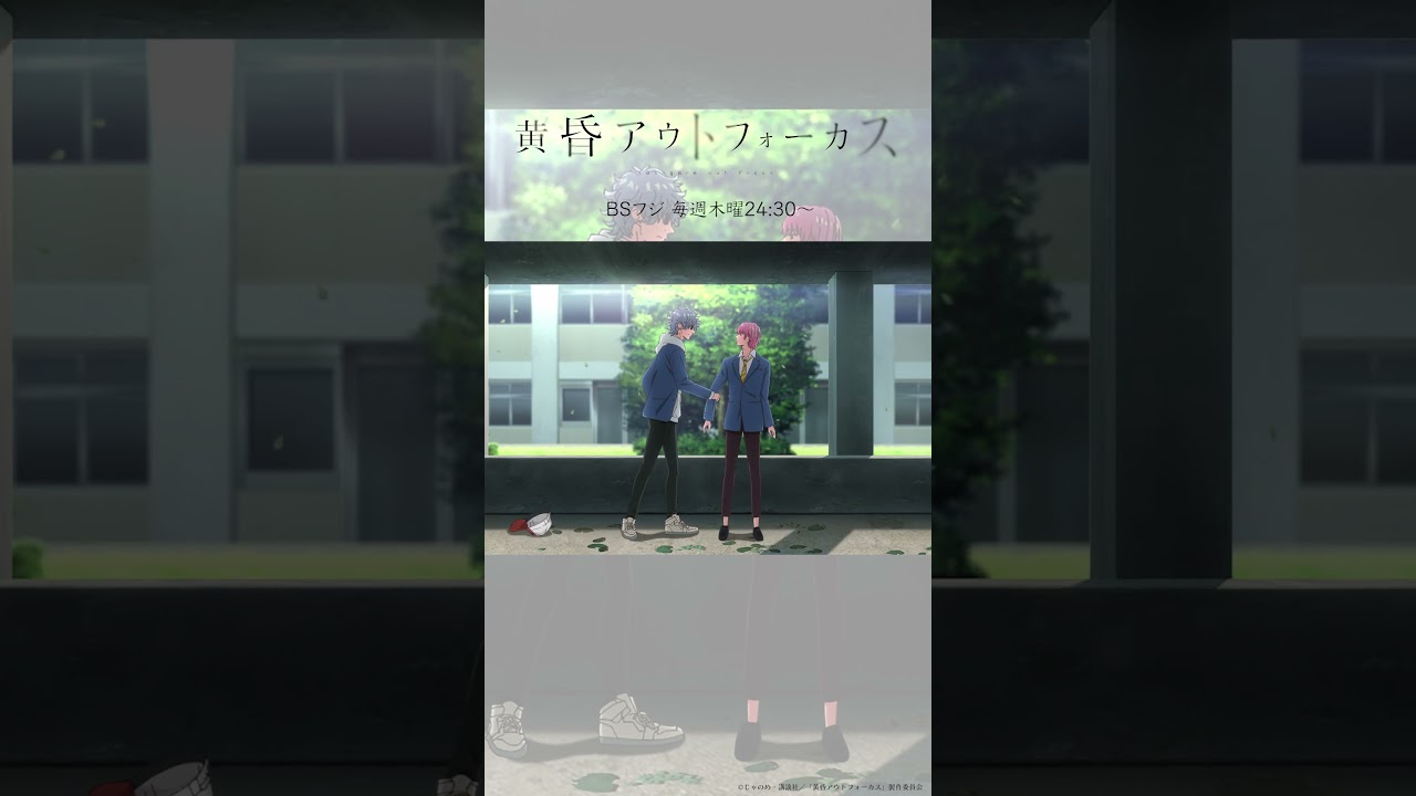 「俺の気持ちは」／TVアニメ『黄昏アウトフォーカス』