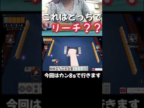 これはどっちでリーチ？ #雀魂 #麻雀ゲーム実況 #mリーグ #ゲーム実況