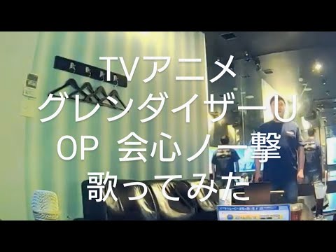 GLAY／会心ノ一撃　TVアニメグレンダイザーＵのOP歌ってみた