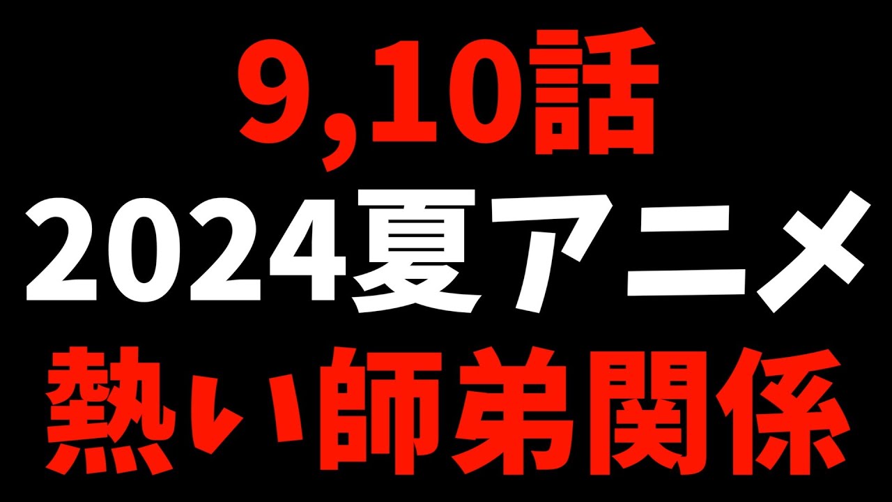 【9,10話】個人的2024夏週間アニメランキング【おすすめアニメ】