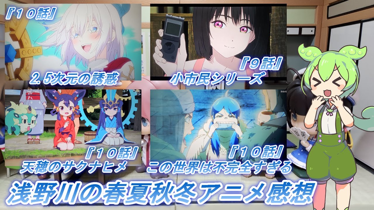 浅野川の春夏秋冬アニメ感想【2024年夏アニメ】『この世界は不完全すぎる １０話 2.5次元の誘惑 １０話 天穂のサクナヒメ  １０話 小市民シリーズ ９話』