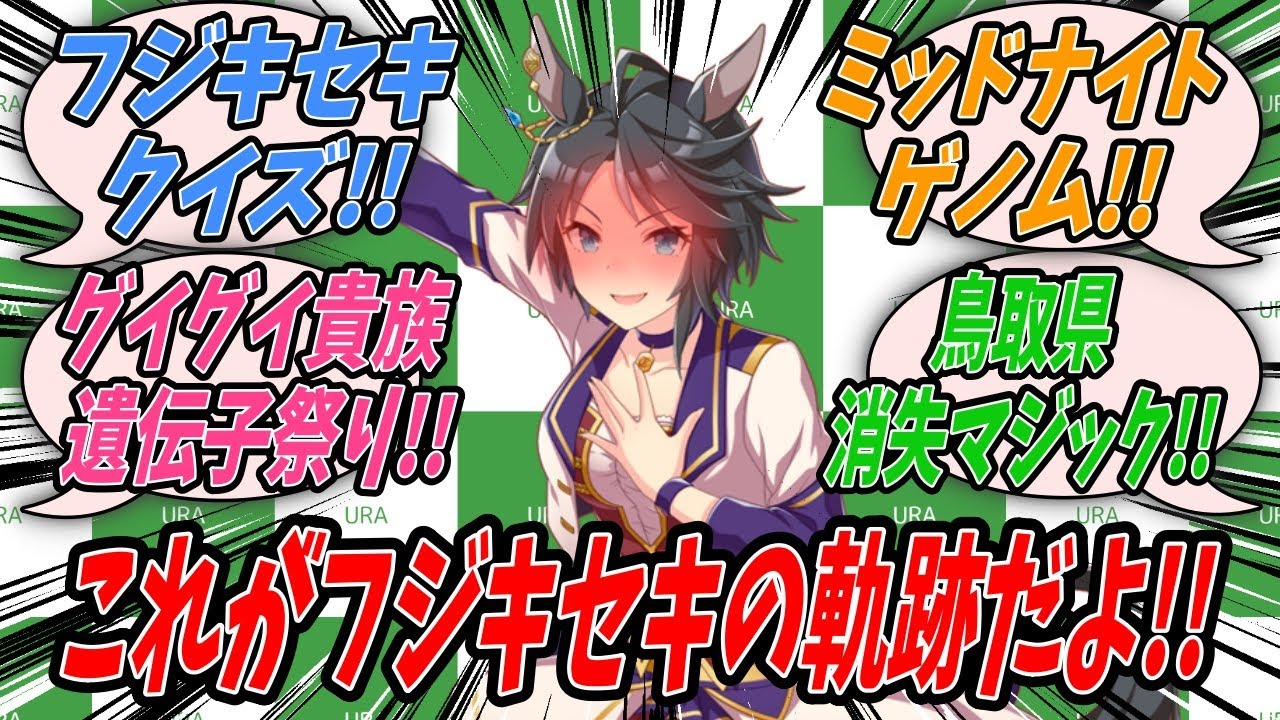 【ウマ娘】『フジキセキ総集編』【Uma Musume】