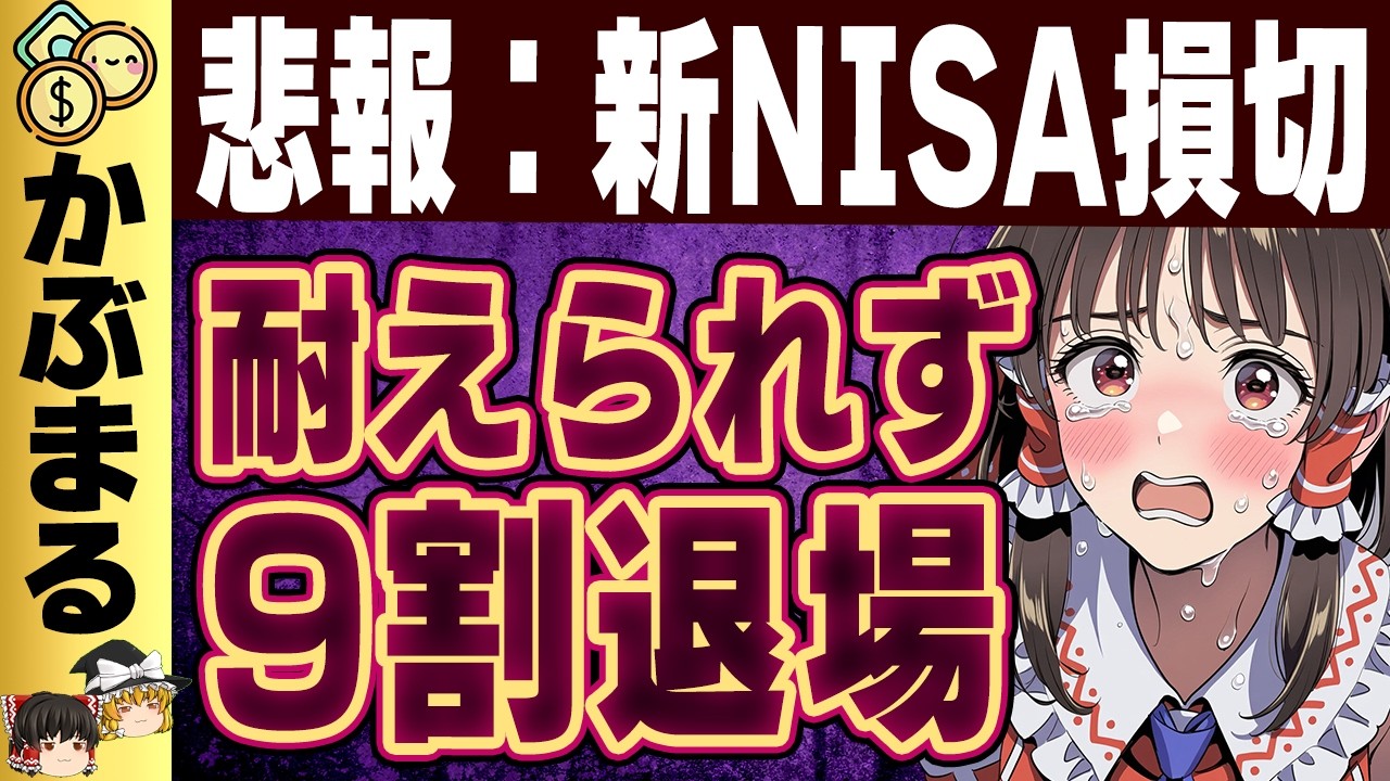 【衝撃】投資初心者が新NISAで損切り祭！誰も気付かない最悪の理由がコレ