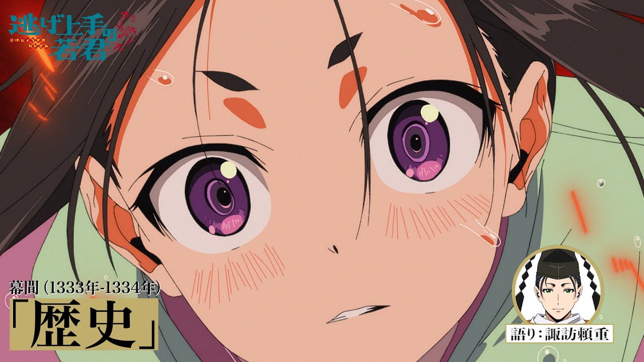 TVアニメ『逃げ上手の若君』 | 幕間（1333年-1334年） 「歴史」