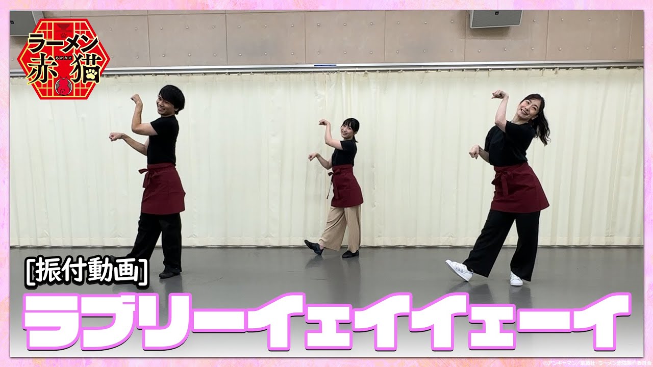 TVアニメ『ラーメン赤猫』振付動画「ラブリーイェイイェーイ」