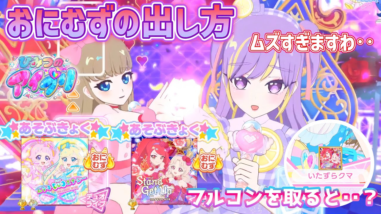 【#アイプリ】おにむずモードをかいせつ！どうやって出す？おにむずでフルコンボを取るとヒミツが‥【#アイプリバース】