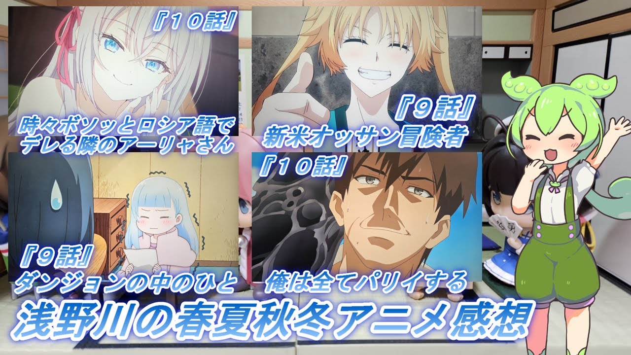 浅野川の春夏秋冬アニメ感想【2024年夏アニメ】『新米オッサン冒険者 ９話 時々ボソッとロシア語でデレる隣のアーリャさん １０話 俺は全てをパリイする  １０話 ダンジョンの中のひと ９話』