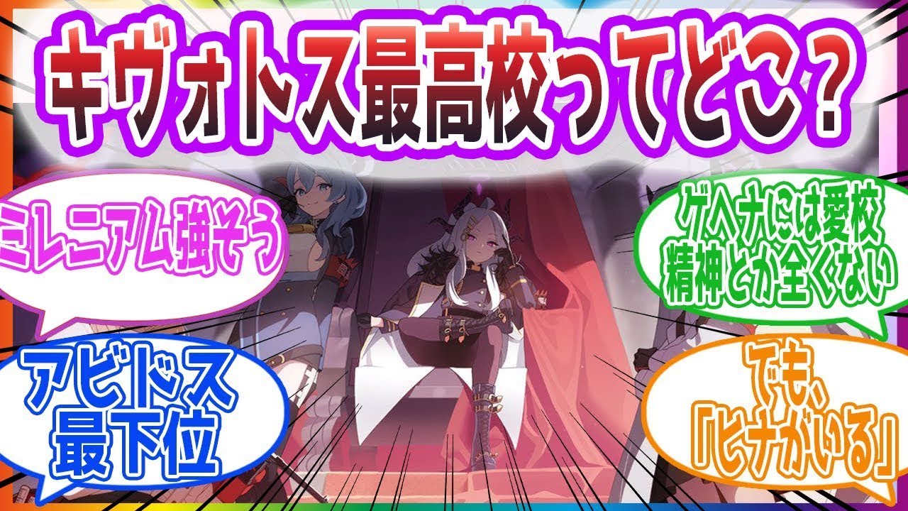「でもミレニアムには魔王がいるし」キヴォトス最高校を考えた先生方の反応集【ブルーアーカイブ   ブルアカ   まとめ】