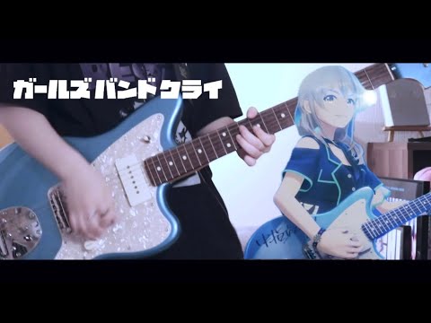 【ガールズバンドクライ】闇に溶けてく/トゲナシトゲアリ ギター 弾いてみた【Girls Band Cry】 TOGENASHITOGEARI/melt into the dark