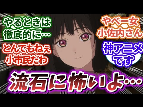【小市民シリーズ 9話】「本当に小市民？」やはりやベー女だった[小佐内ゆき]ちゃんに対する視聴者の反応｜【アニメ】【反応集】【2024夏アニメ】「アニメ感想」