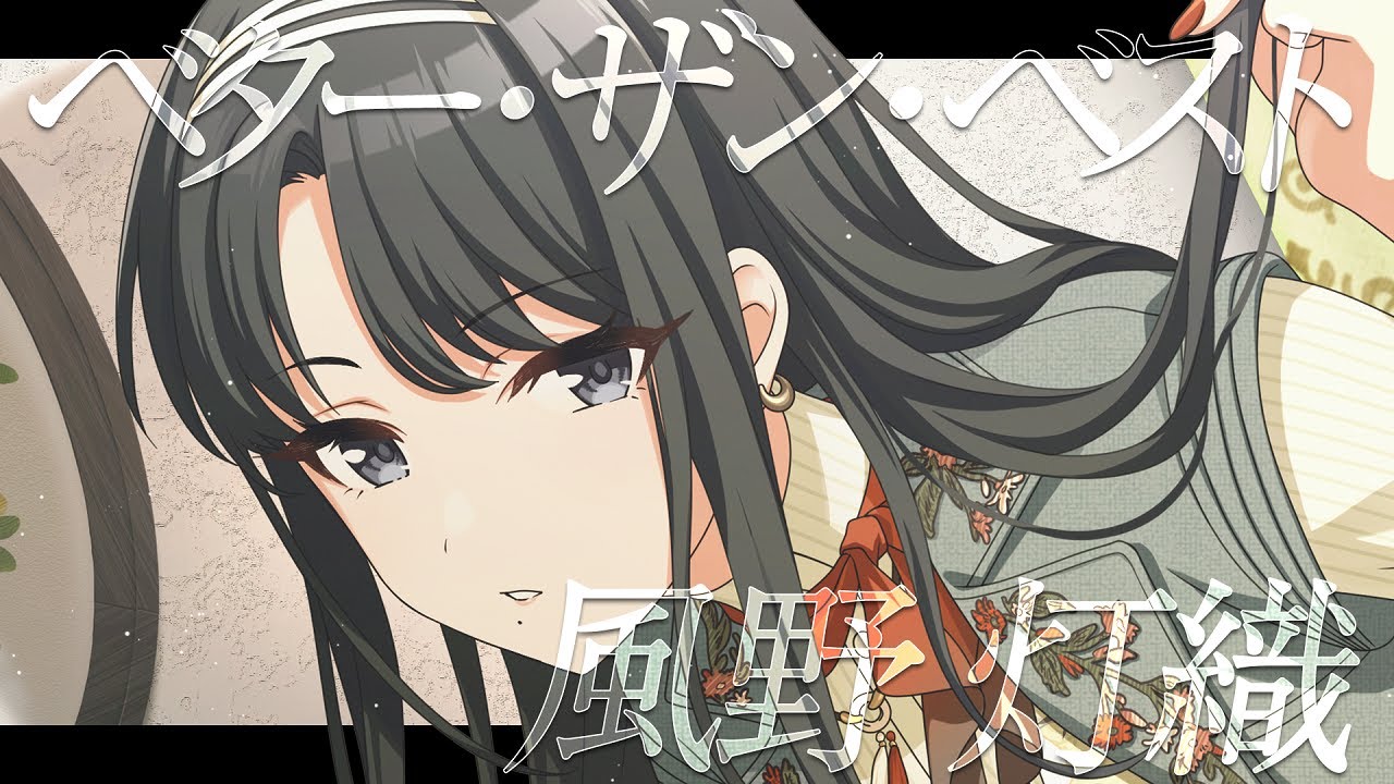 【シャニマス】『ベター・ザン・ベスト』風野 灯織【アイドルマスター】