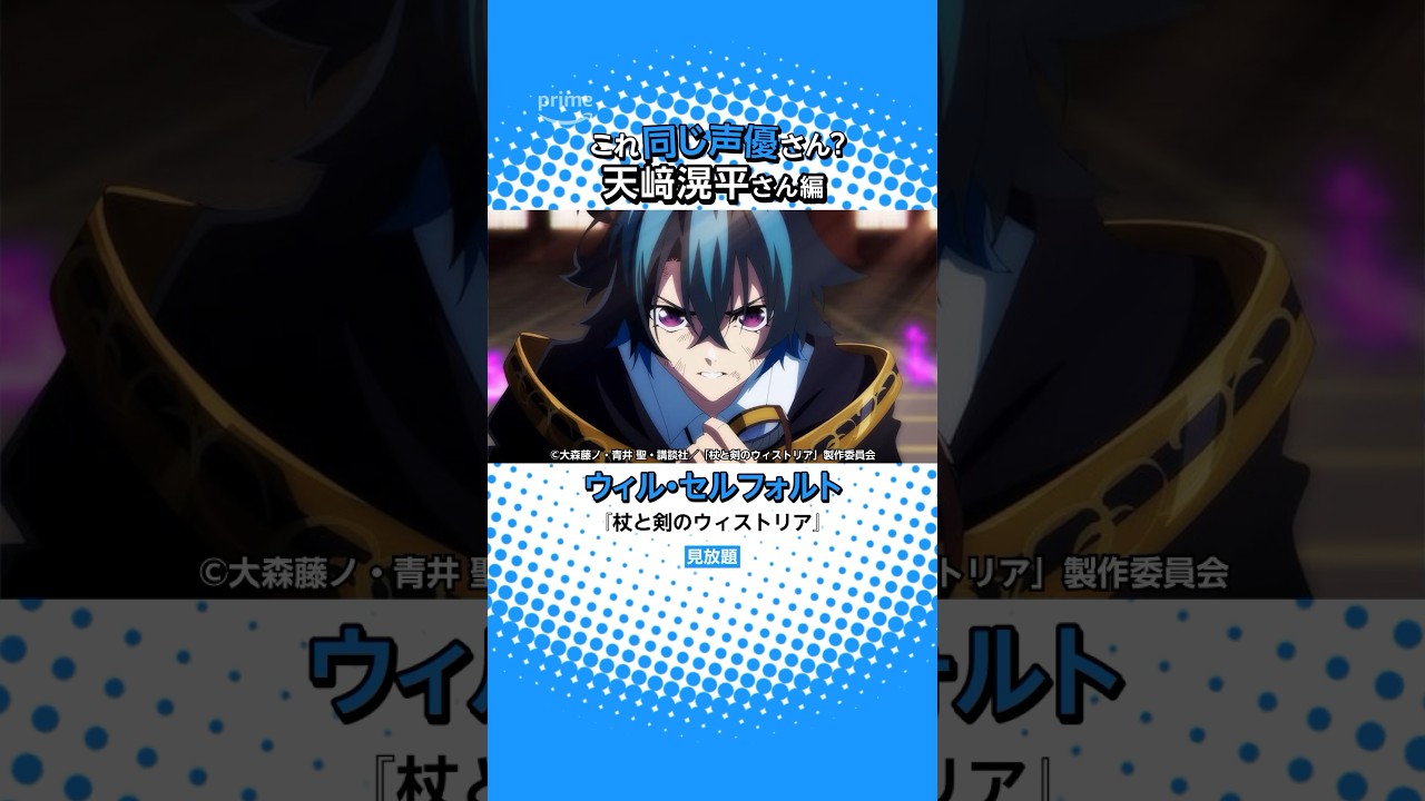 『杖と剣のウィストリア』にも出演中！天﨑滉平さんの出演作⚔️ #ウィストリア #うぃす#Wistoria #アニメ #anime #プライムビデオ #アマプラ