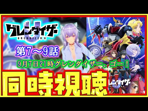 【完全初見】ねこ好きの同時視聴！グレンダイザーU 第7話 第8話 第9話