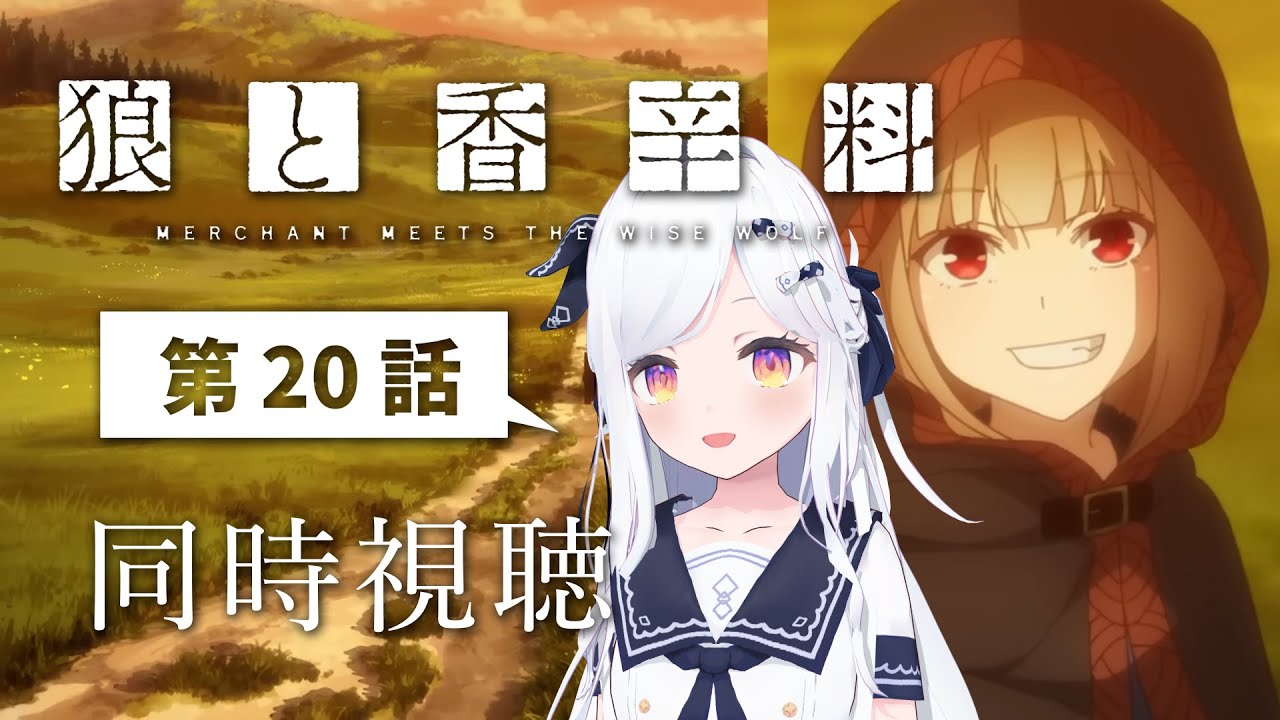 【同時視聴】イチャイチャ見たい第20・21話「狼と香辛料 MERCHANT MEETS THE WISE WOLF」【新人VTuber/まりまきし】