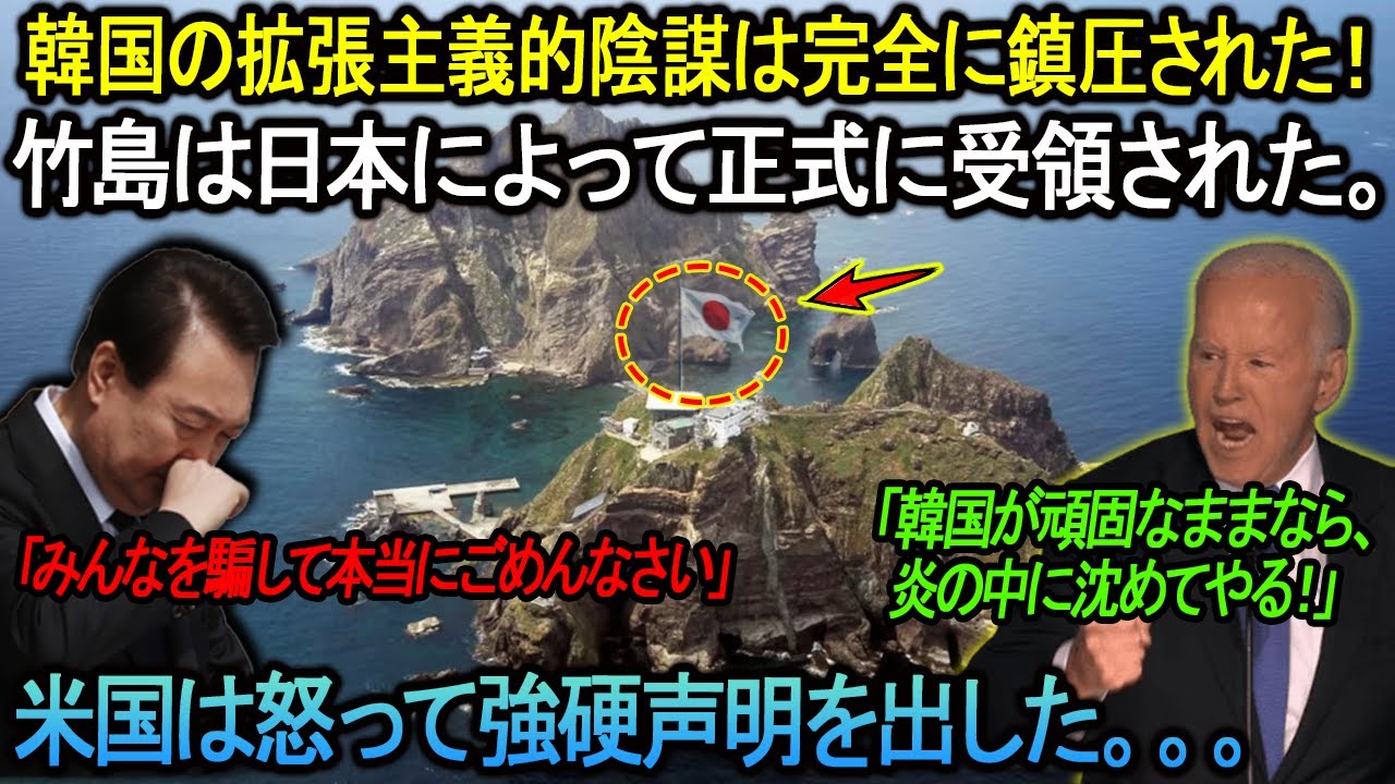 【海外の反応】米国の怒りの態度と強硬な声明に直面して、韓国は敗北を認めざるを得なくなった。竹島は日本によって正式に受領された。