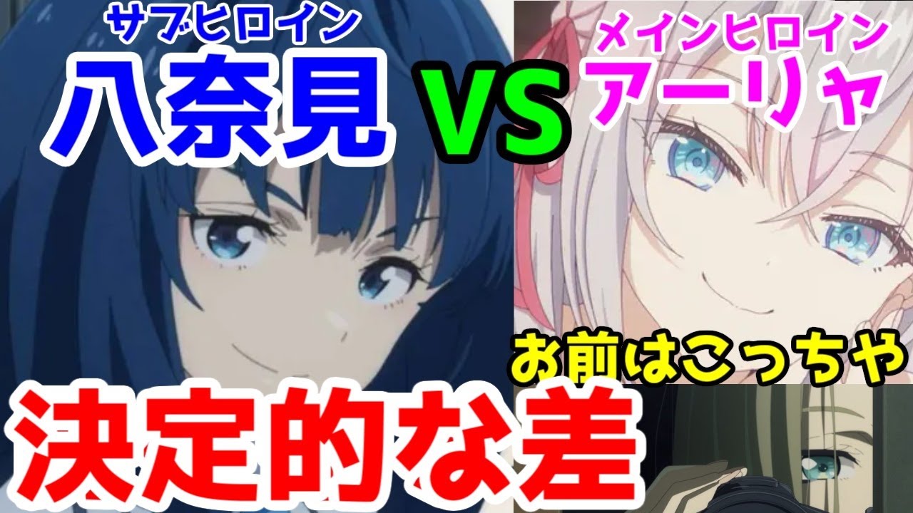 【八奈見VSアーリャ】「主人公」にはなれない2人の決定的な差は●●を見てるかどうか【負けヒロインが多すぎる！・ロシデレ】【2024年夏アニメ・ラブコメ】