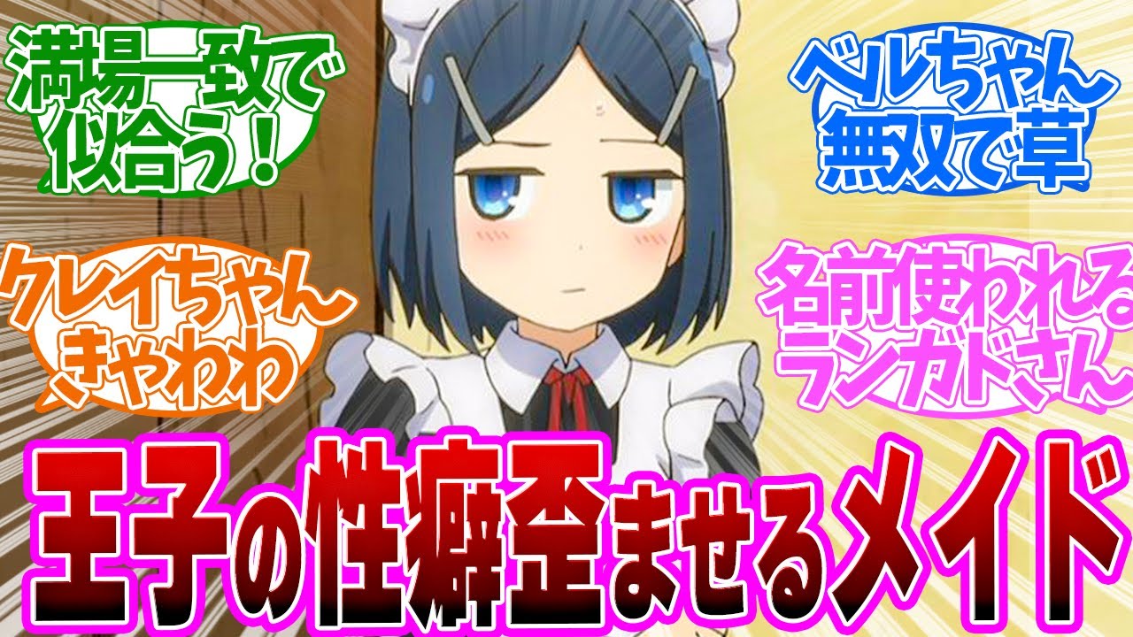 【 ダンジョンの中の人 9話 】やり過ぎ！クレイのメイド服が可愛すぎる！第９話の読者の反応集【 アニメ 】