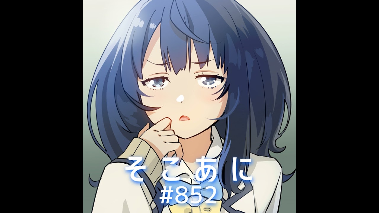 そこあに「負けヒロインが多すぎる！」特集 #852