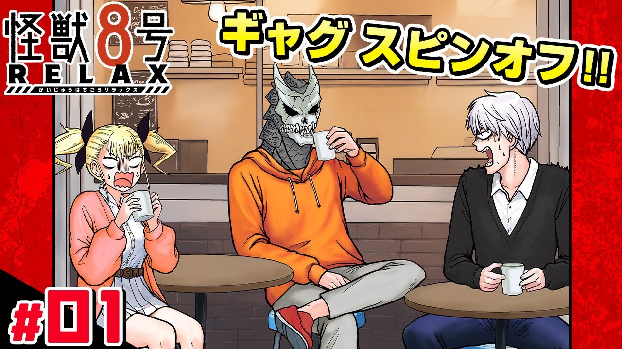 【怪獣８号 RELAX】#1「怪獣8号と山登り」【最強ジャンプ漫画】