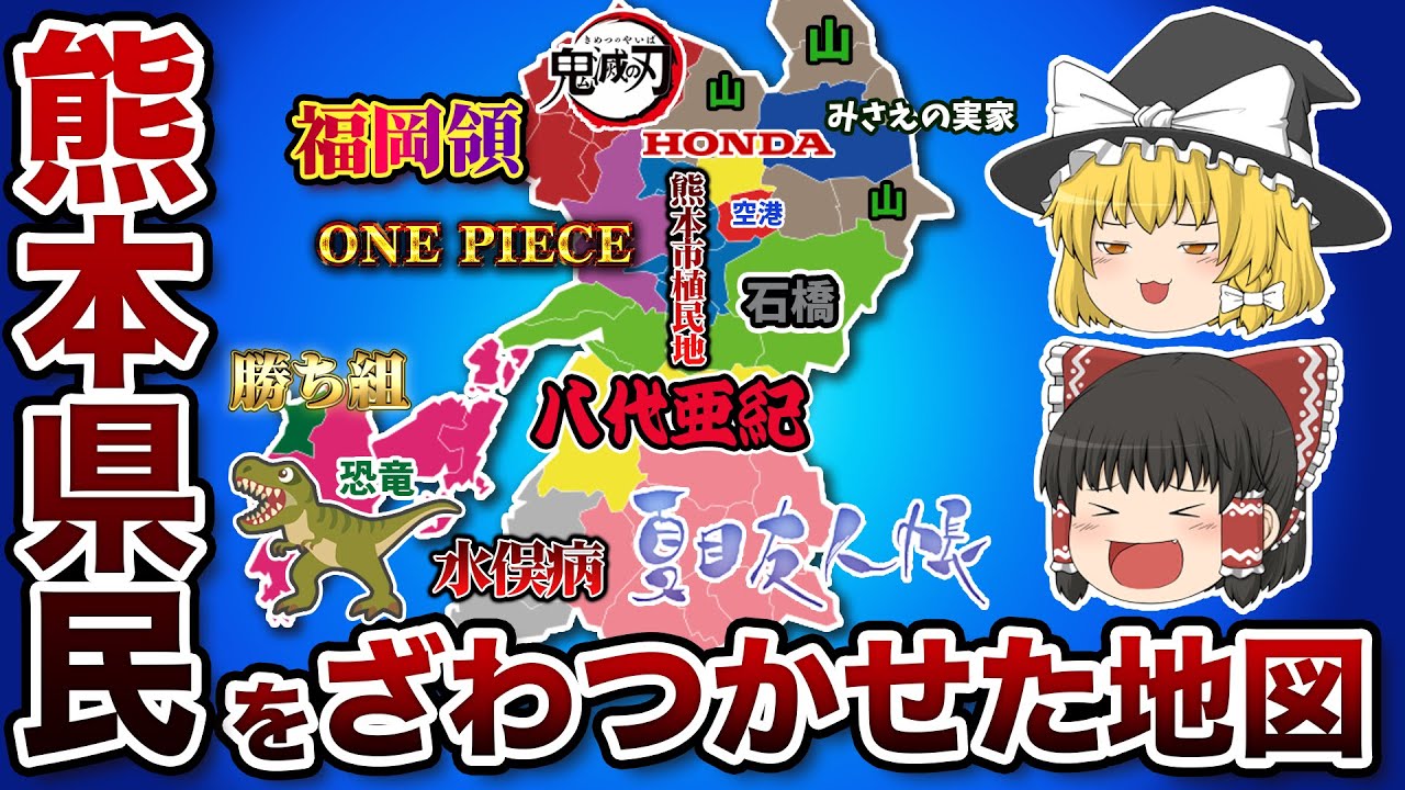 熊本県の偏見地図【おもしろい地理】