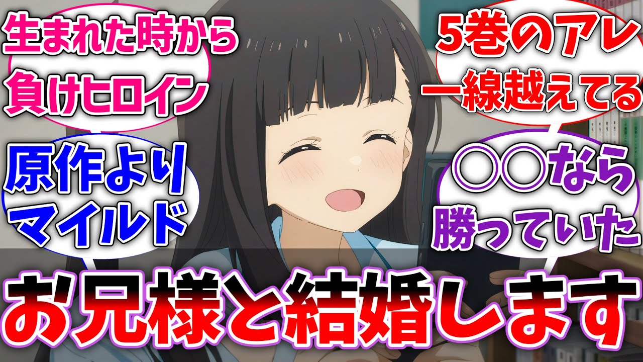 【マケイン】佳樹｢お兄様と結婚します！｣に対する読者の反応集【負けヒロインが多すぎる！】【反応集】【アニメ】