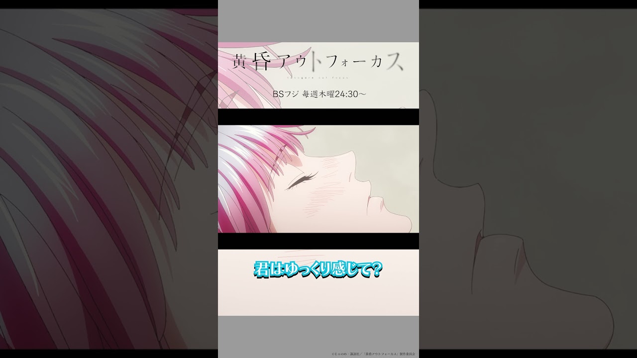 「俺を信じて」／TVアニメ『黄昏アウトフォーカス』