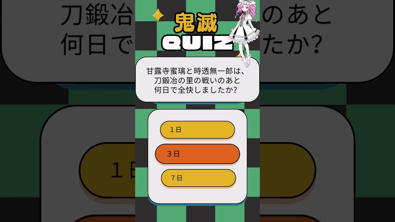 鬼滅クイズ　#クイズ #鬼滅の刃 #柱稽古編  #shorts