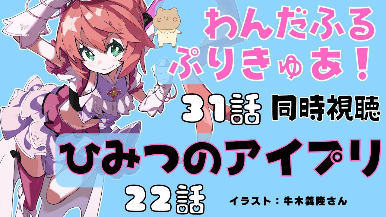 同時視聴 ｜わんぷり！31話 アイプリ22話を見よう！　わんだふるぷりきゅあ！＆ひみつのアイプリ　アマプラとYoutubeなどで～　サッカー女児VTuber #光りりあ